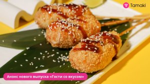 Анонс нового выпуска «Гости со вкусом»