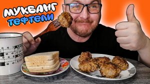 МУКБАНГ|ОБЖОРЫЧ|ВКУСНЕЙШИЕ ТЕФТЕЛИ|ЧАЙ|ХАРАКТЕРИСТИКИ ПК