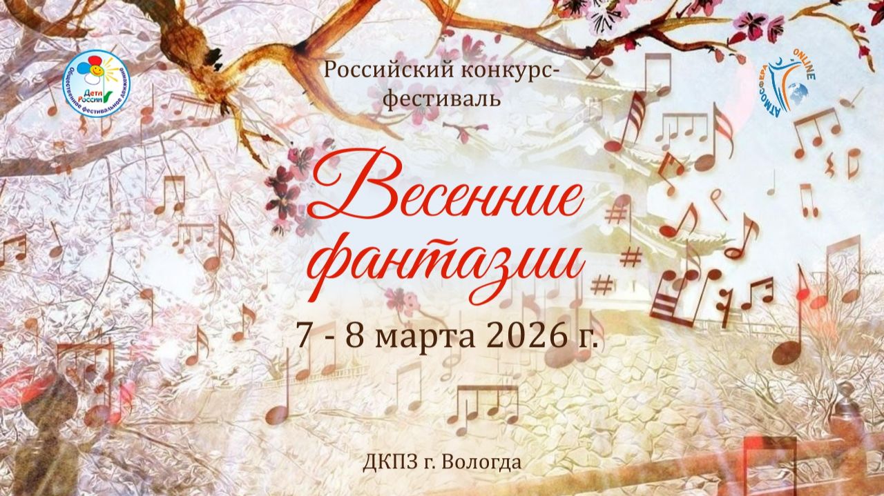 Российский конкурс-фестиваль «Весенние фантазии» 7-8 марта 2026 года, г. Вологда