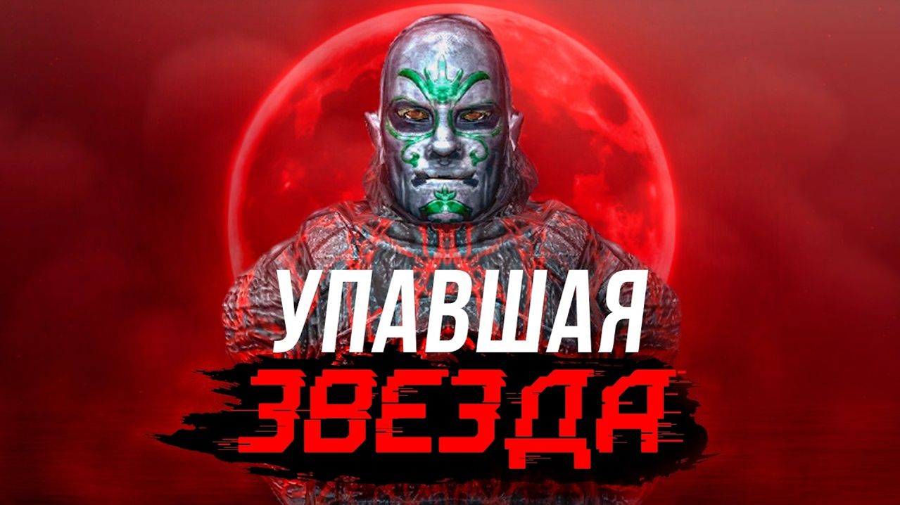 Сюжет STALKER упавшая звезда