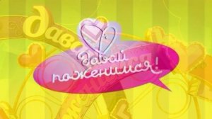 Давай поженимся 12.03.2026 обзор