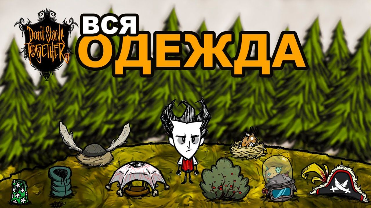 Вся Одежда в Don't Starve Together