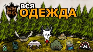 Вся Одежда в Don't Starve Together