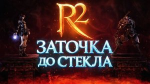 Заточка до стекла (1 серия)