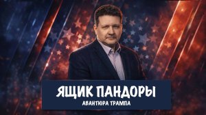 Авантюра Трампа | Дмитрий Дробницкий
