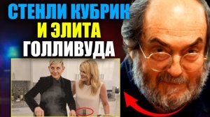 ЭЛИТА ГОЛЛИВУДА. ПОСЛЕ "ШИРОКО ЗАКРЫТЫМИ ГЛАЗАМИ"