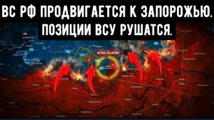 Украинские позиции рушатся под Ореховом — российская армия продвигается к Запорожью.