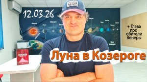 Луна в Козероге 12.03.26