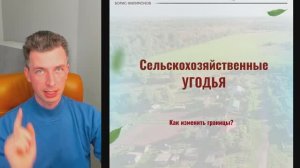 Как снять статус сельскохозяйственных угодий — пошаговый разбор