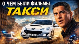 Куда скатился Такси | от лучшей к худшей пересказ сюжетов 1998-2018 про что были кино Такси 1-5
