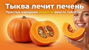 Тыква лечит печень: простые народные рецепты вместо таблеток
