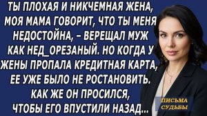Истории из жизни|Ты плохая никчемная жена|Аудио рассказы|Аудиокниги слушать онлайн|Жизненные истории