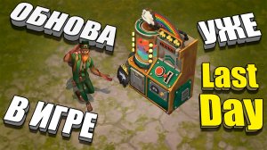 Срочно забирай крышки / Last Day