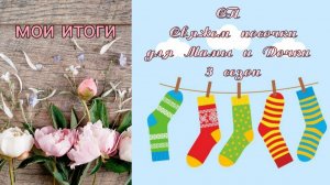 🧶🧦✨ Мои итоги в СП "Свяжем носочки для Мамы и Дочки" 3 сезон. ✨🧦🧶 5 пар носочков 🤩🤩🤩