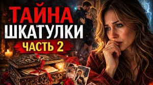 ТАЙНА ШКАТУЛКИ часть 2