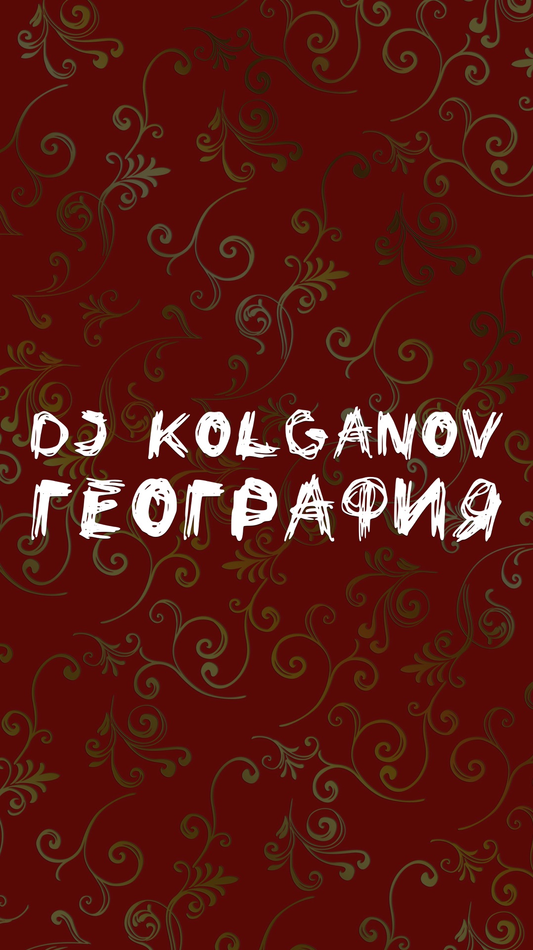 DJ KOLGANOV ГЕОГРАФИЯ