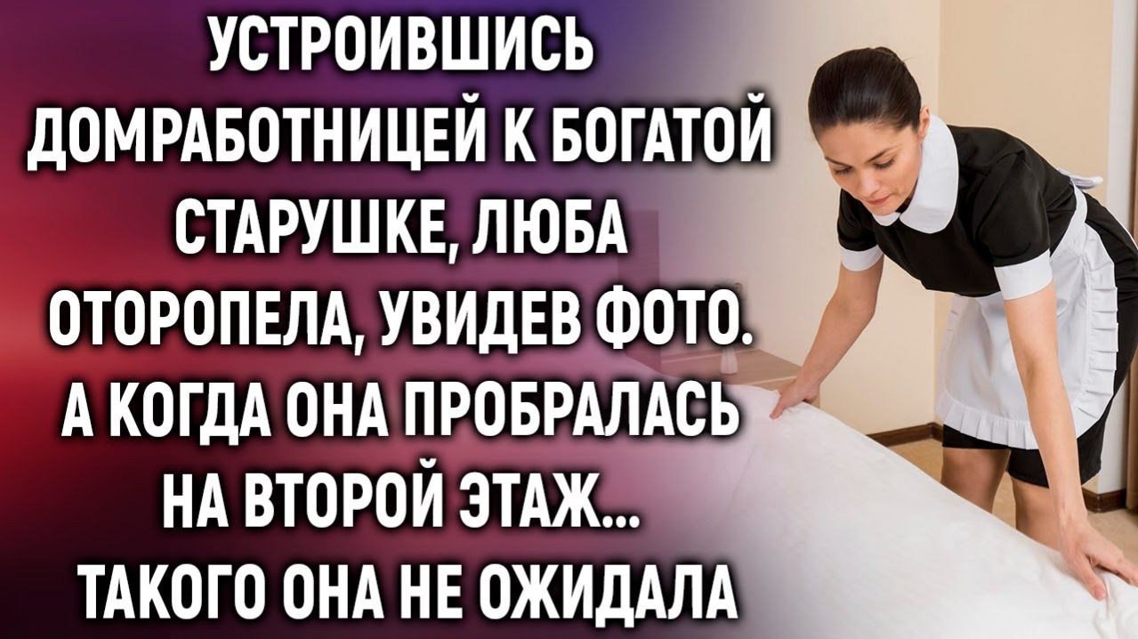 Устроившись домработницей, Люба увидела фото. А когда она…