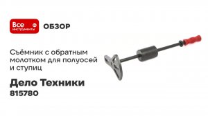 Съёмник с обратным молотком для полуосей и ступиц (113440)