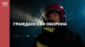 Гражданская оборона