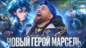 ТИТАМИН/ДИКО ВЕСЁЛАЯ ИМБА МАРСЕЛЬ-МОБАЙЛ ЛЕГЕНД