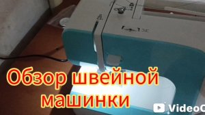 Швейная машинка обзор