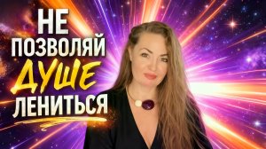 как ДУША связана с ЖЕЛАНИЕМ