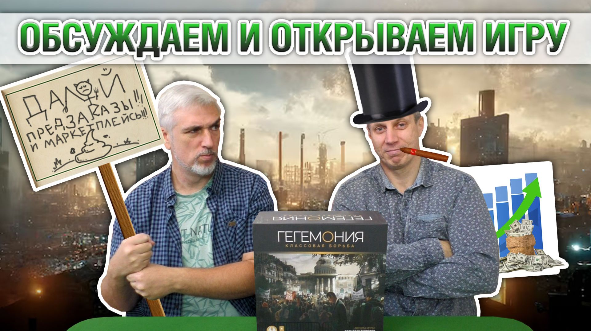 Знакомство с настольной игрой «ГЕГЕМОНИЯ»