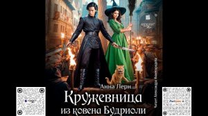 Кружевница из ковена Будриоли. Анна Лерн. Аудиокнига