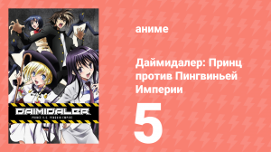 Даймидалер: Принц против Пингвиньей Империи 5 серия (аниме-сериал, 2014)