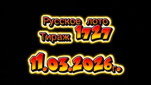 Русское лото тираж 1727 от 11.03.2026 года