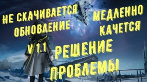 Не скачивается обновление, медленная скорость скачивания обновления версии 1.1 в Arknights Endfield