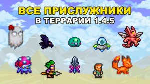 Все 24 Вида Прислужников в Terraria 1.4.5