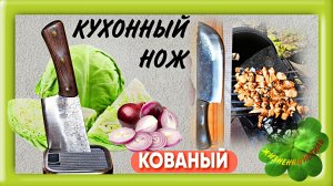 КОВАНЫЙ КУХОННЫЙ НОЖ Арт: ALI3885900526 повар, кухня, рецепт, мясо, рыба