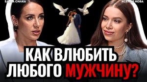ТОП-МАНИПУЛЯЦИЙ, чтоб влюбить в себя ЛЮБОГО мужчину. 3 НЛП модели влюбления мужчин. Елена Силка
