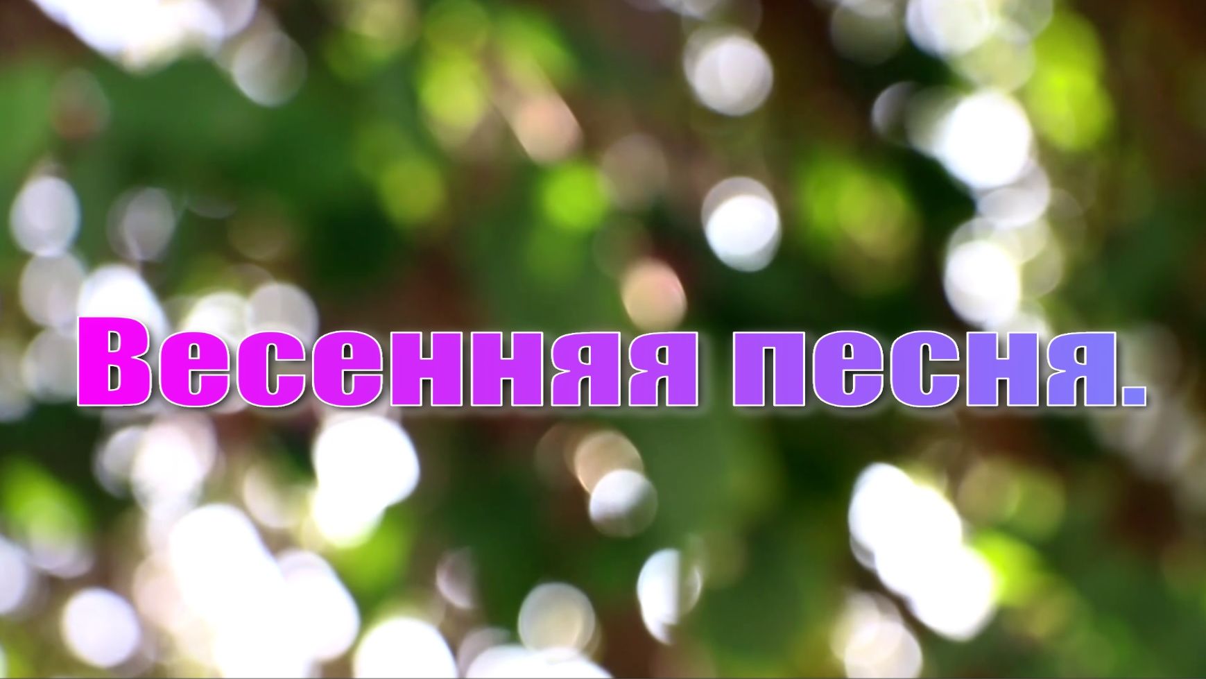 "Весенняя песня"