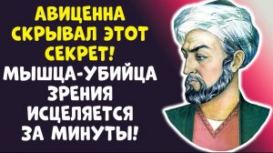 ВНИМАНИЕ ОДНА МЫШЦА СЛЕПОТА! МЕТОД АВИЦЕННЫ СВЕРГНЕТ ОЧКИ!
