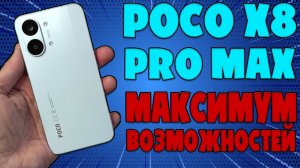 МАКСИМУМ ВОЗМОЖНОСТЕЙ | POCO X8 PRO MAX ОБЗОР БЕЗ ВОДЫ