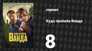 Куда пропала Ванда 8 серия «Праздник Ванды» (сериал, 2024)