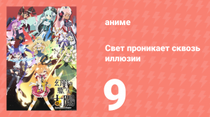 Свет проникает сквозь иллюзии 9 серия (аниме-сериал, 2013)