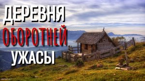 ЕРЕВНЯ ОБОРОТНЕЙ. Страшные истории про Деревню!. Истории. Деревня. Сибирь. Деревенская Нечисть.