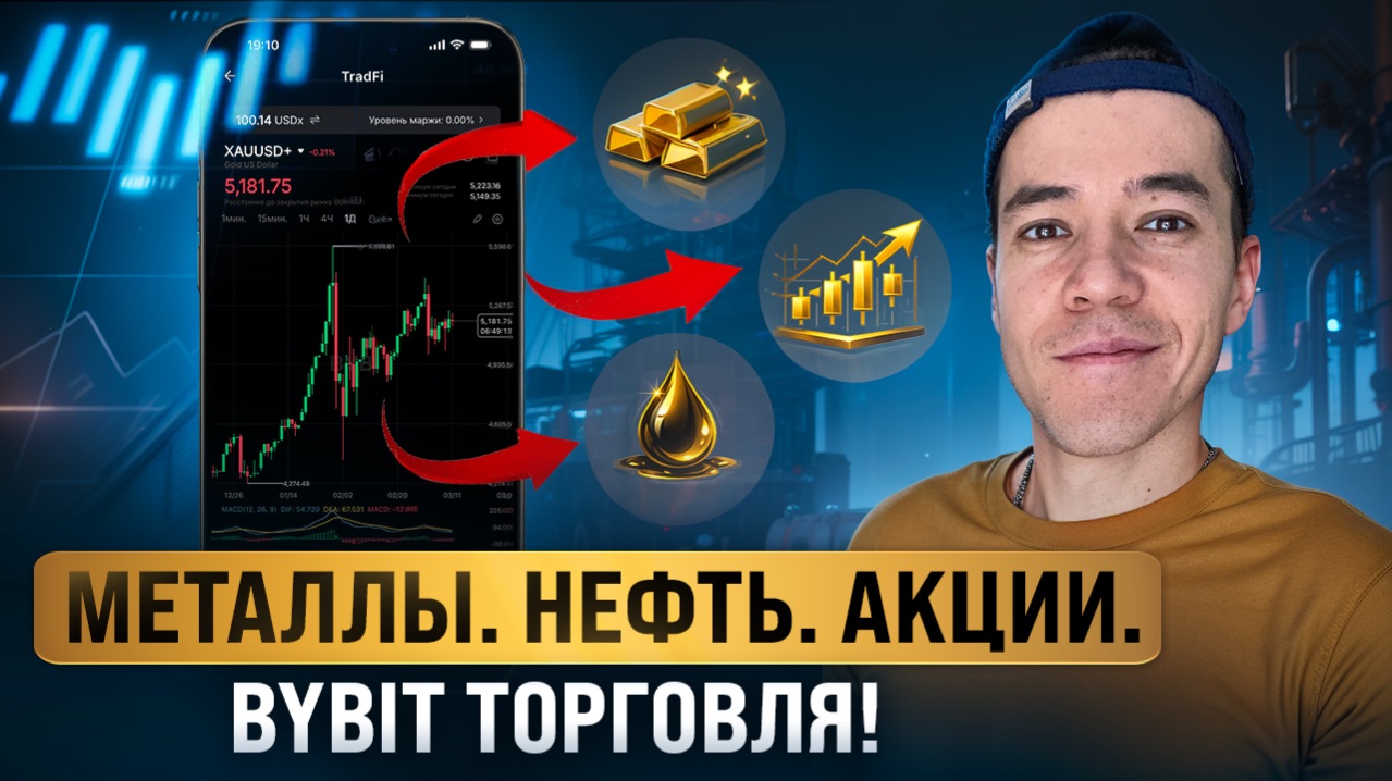 Bybit TradFi торги на металлах, нефти и акциях! | Полная инструкция!