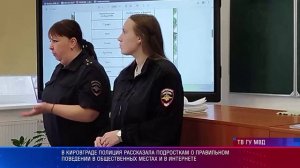 В Кировграде полиция рассказала подросткам о правильном поведении