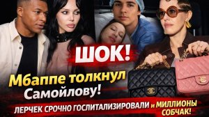 ШОК! Мбаппе толкнул Самойлову — Лерчек срочно в реанимации