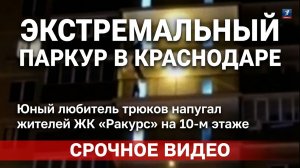 Опасный паркур на высоте 10 этажа в Краснодаре — экстремал прыгал по балконам