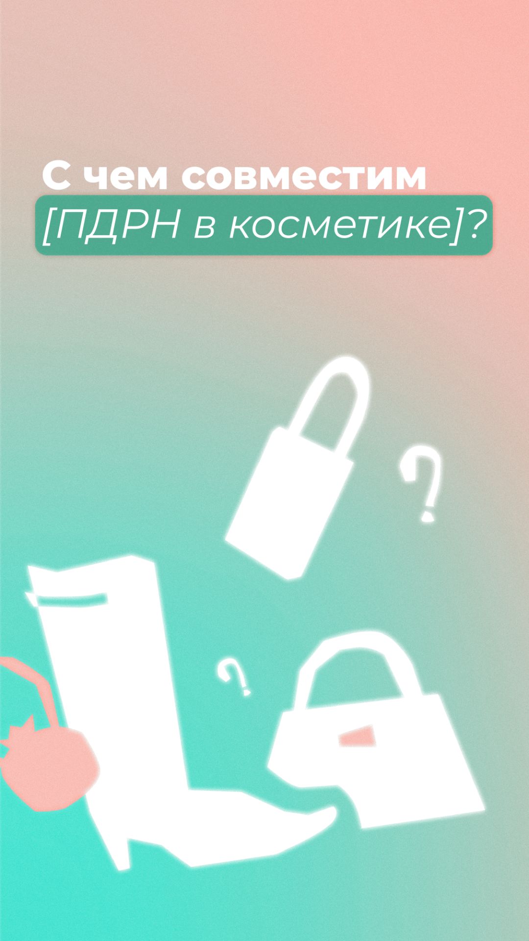 С чем совместим ПДРН в косметике?