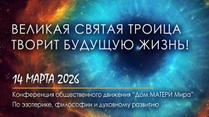 Великая Святая Троица творит будущую Жизнь!