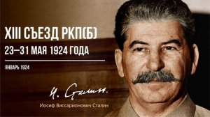 Сталин И.В. — XIII съезд РКП(б) 23–31 мая 1924 года (05.24)