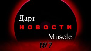 Дарт Muscle. Выпуск №7
