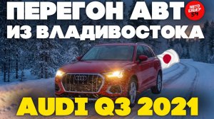 Зимний перегон из Владивостока на AUDI Q3 в минус 39.