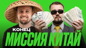 Оклейка Лисян зафиналила миссию Китай. Сколько заработали на оклейке за пол года?